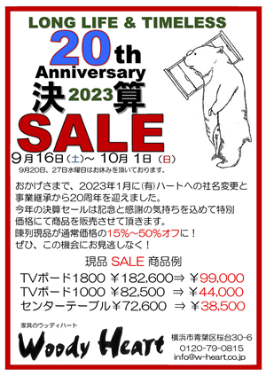 20周年記念セール